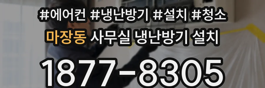마장동 사무실 냉난방기 설치