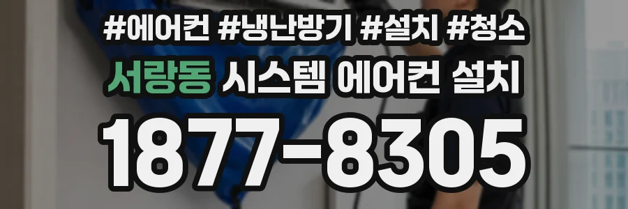 서랑동 시스템 에어컨 설치