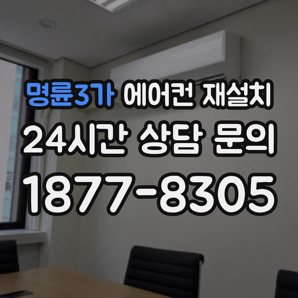 명륜3가 에어컨 재설치