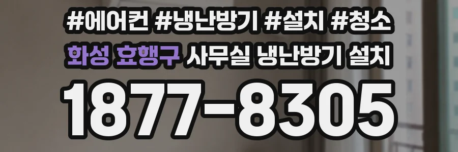 화성 효행구 사무실 냉난방기 설치