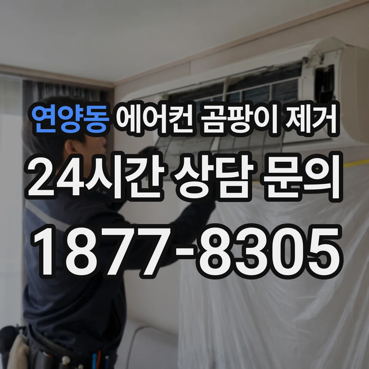 연양동 에어컨 곰팡이 제거