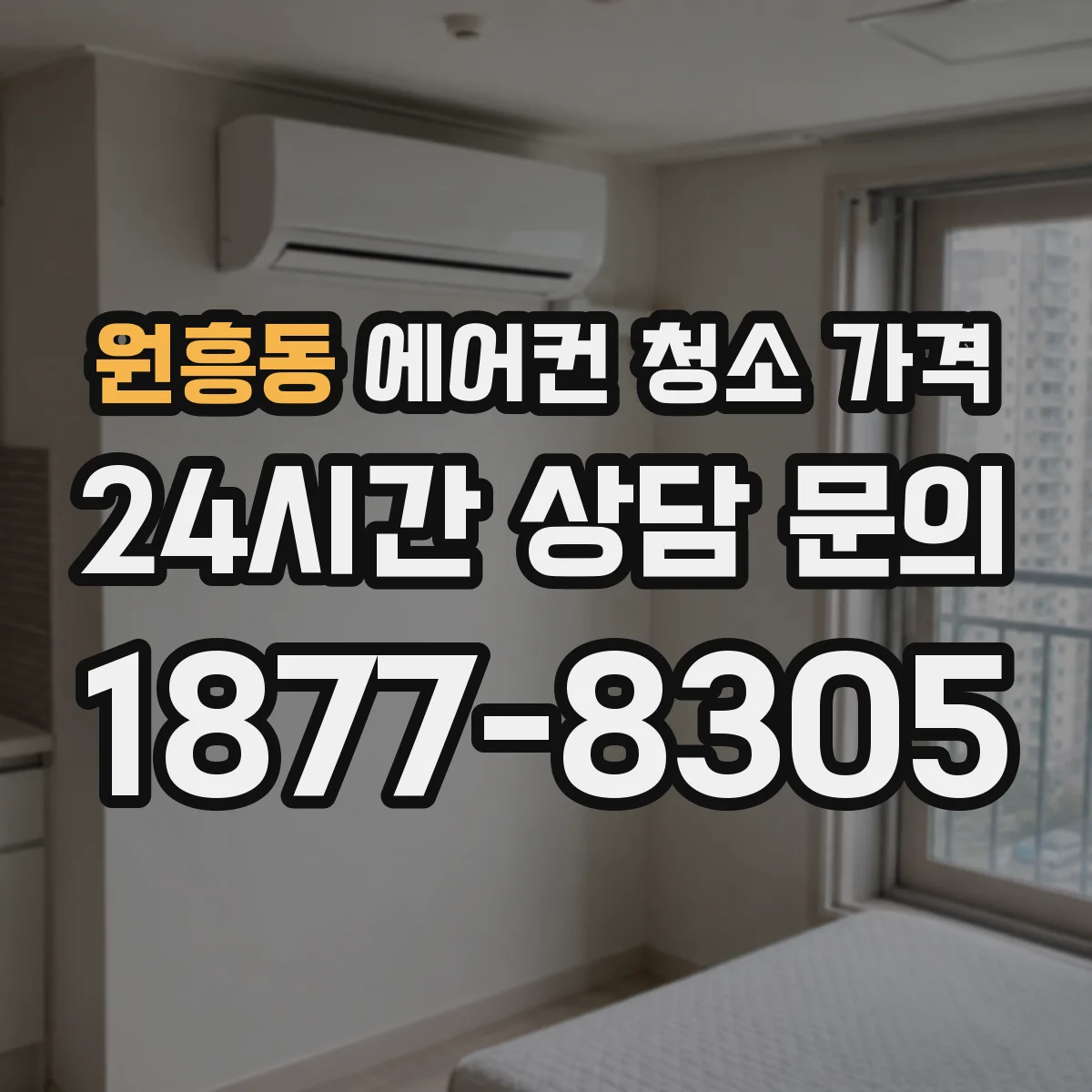 원흥동 에어컨 청소 가격