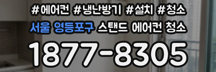 서울 영등포구 스탠드 에어컨 청소
