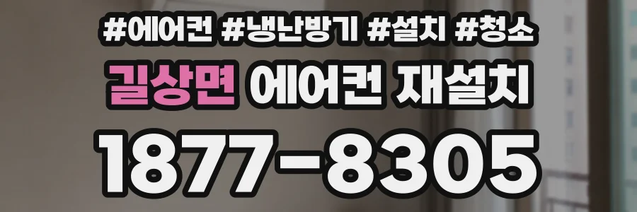 길상면 에어컨 재설치
