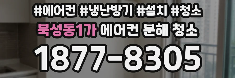 북성동1가 에어컨 분해 청소