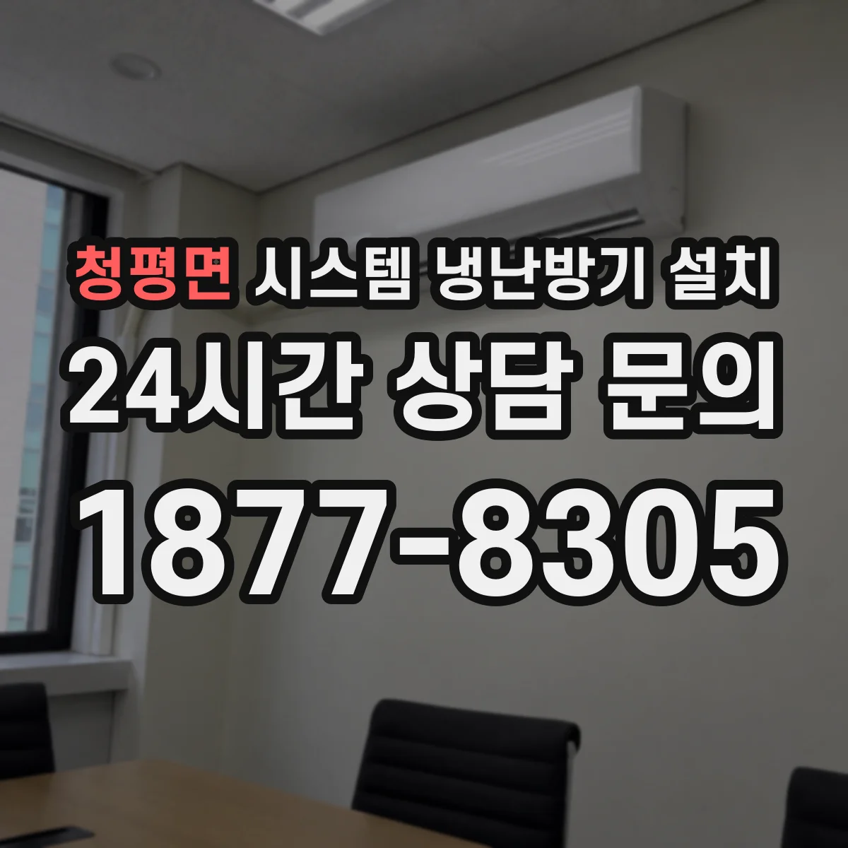 청평면 시스템 냉난방기 설치