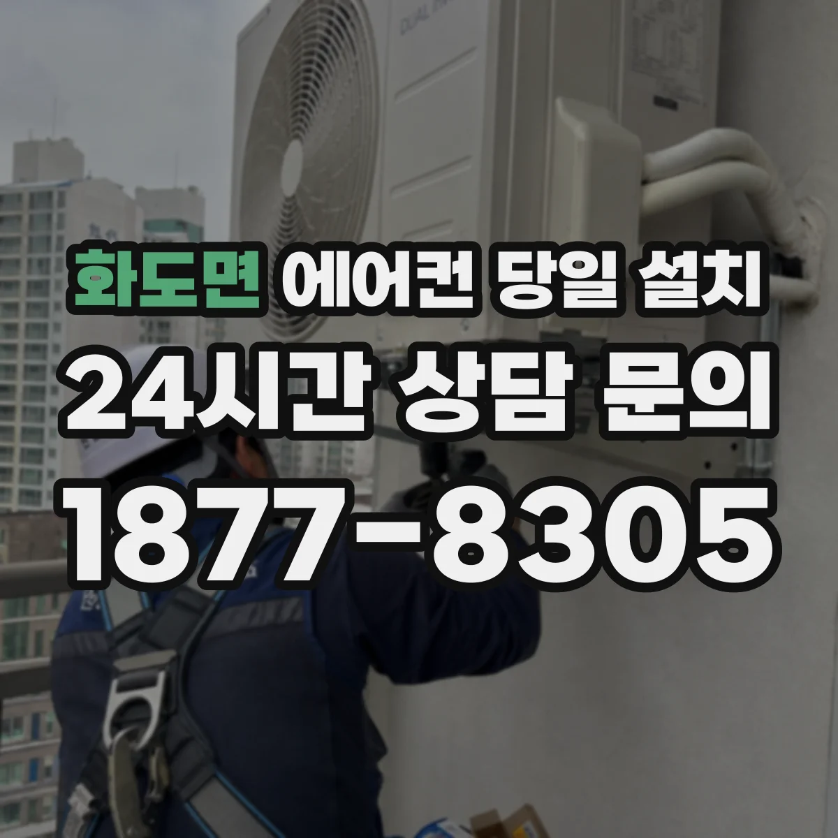 화도면 에어컨 당일 설치