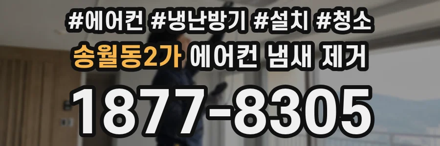 송월동2가 에어컨 냄새 제거