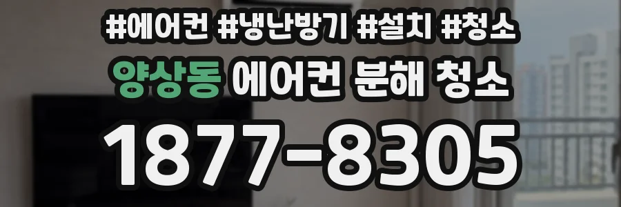 양상동 에어컨 분해 청소