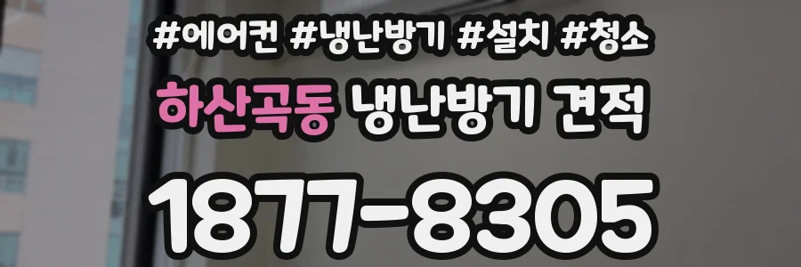 하산곡동 냉난방기 견적