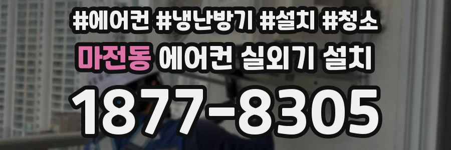 마전동 에어컨 실외기 설치