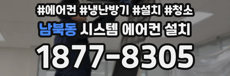 남북동 시스템 에어컨 설치