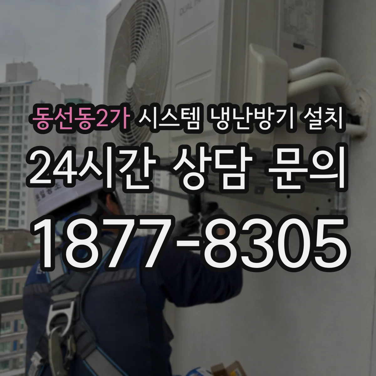 동선동2가 시스템 냉난방기 설치