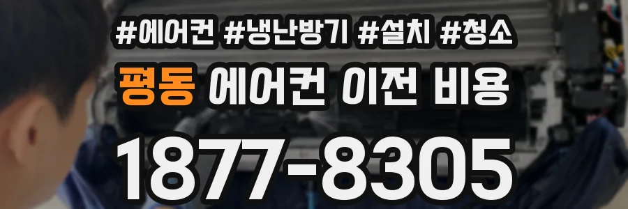 평동 에어컨 이전 비용