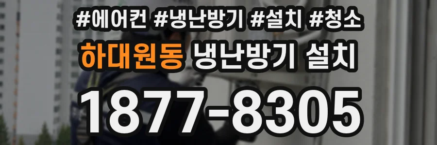 하대원동 냉난방기 설치