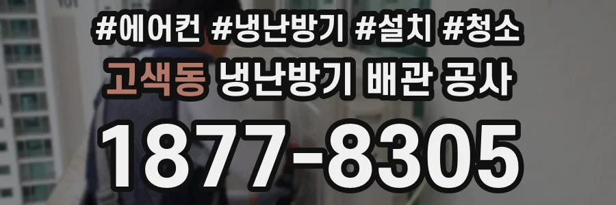 고색동 냉난방기 배관 공사