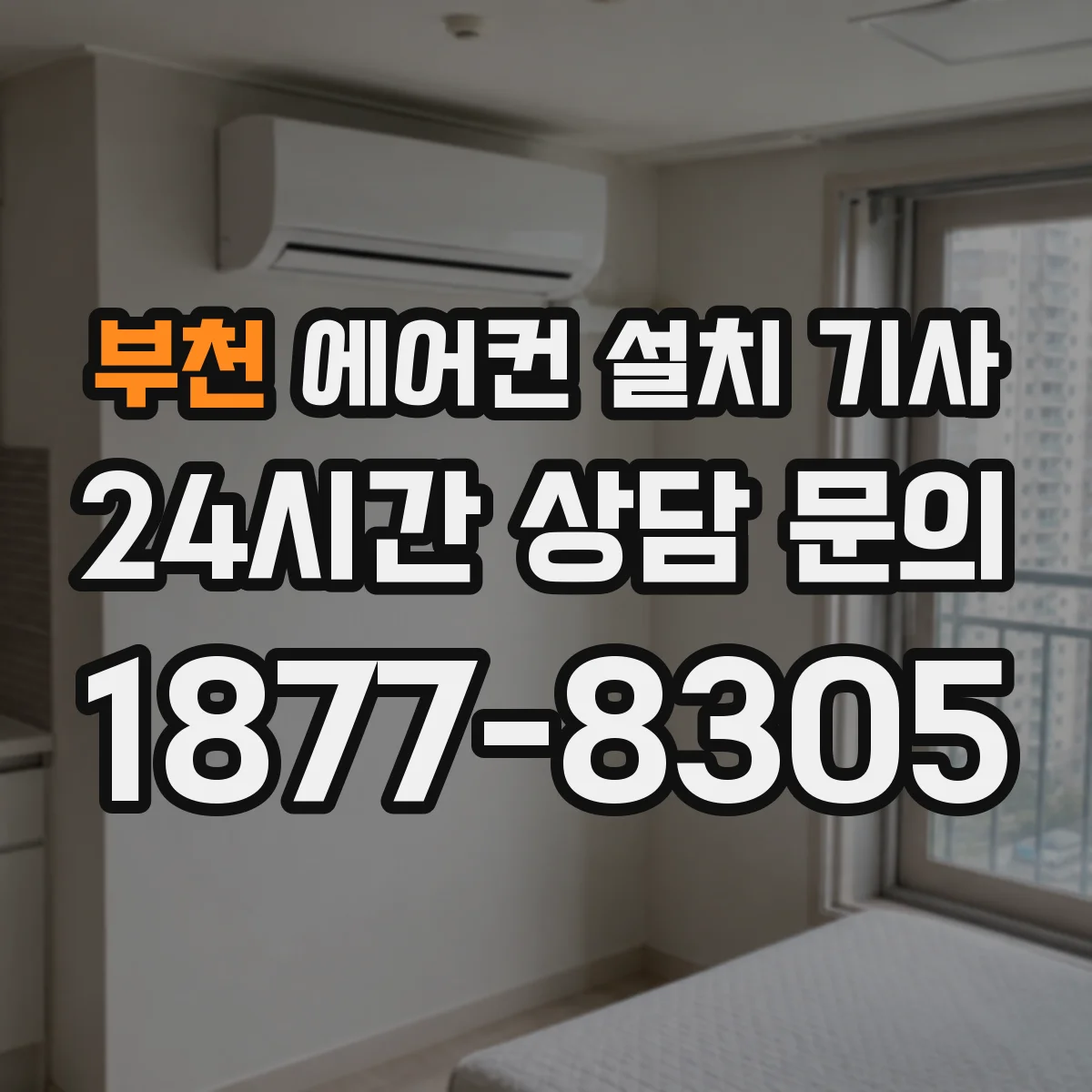 부천 에어컨 설치 기사
