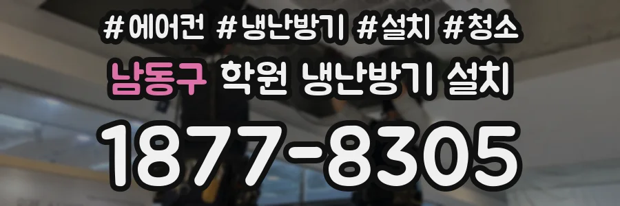 남동구 학원 냉난방기 설치