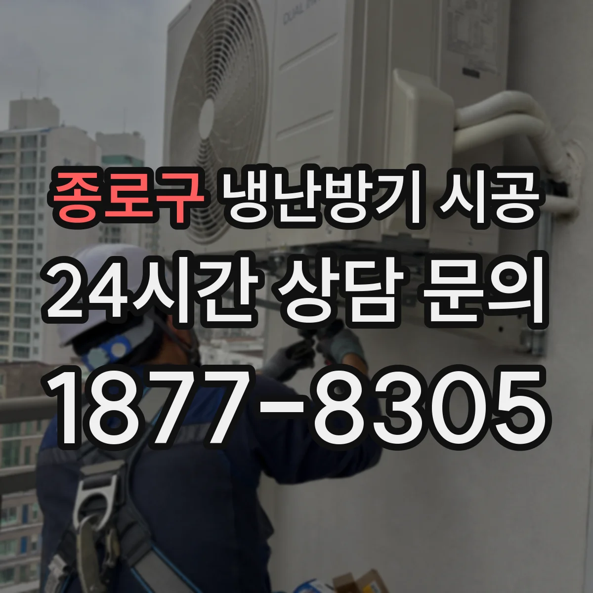 종로구 냉난방기 시공