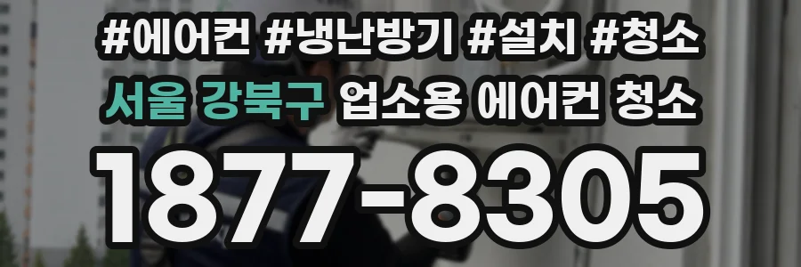서울 강북구 업소용 에어컨 청소