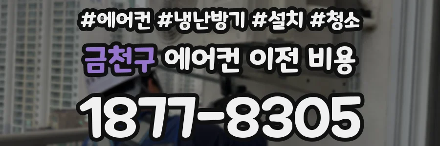 금천구 에어컨 이전 비용