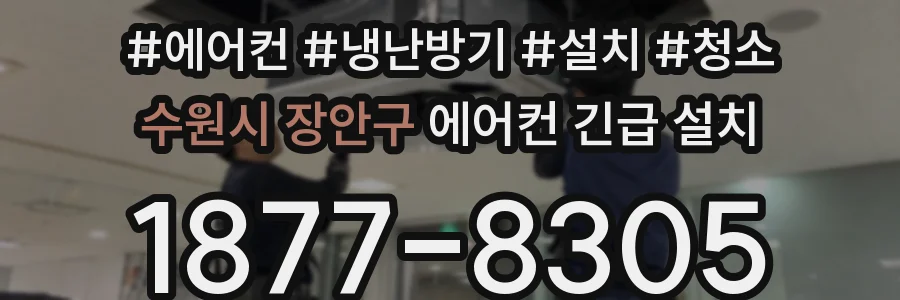 수원시 장안구 에어컨 긴급 설치