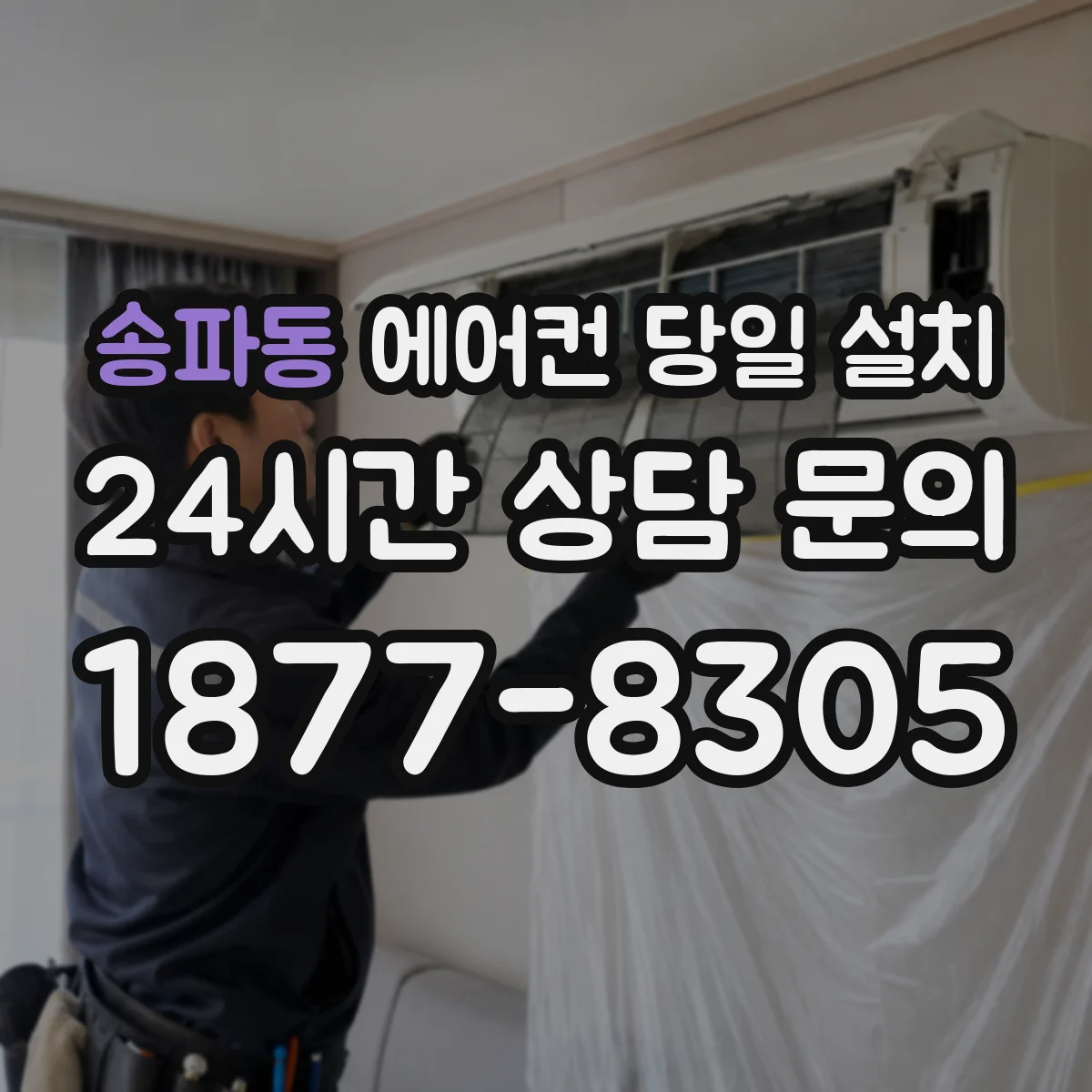송파동 에어컨 당일 설치 스탠드 에어컨 설치 가능 시간과 준비물
