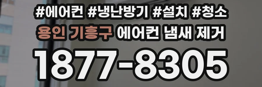 용인 기흥구 에어컨 냄새 제거
