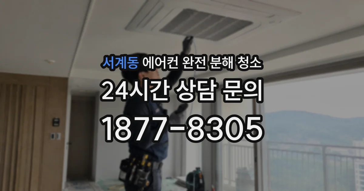 서계동 에어컨 완전 분해 청소
