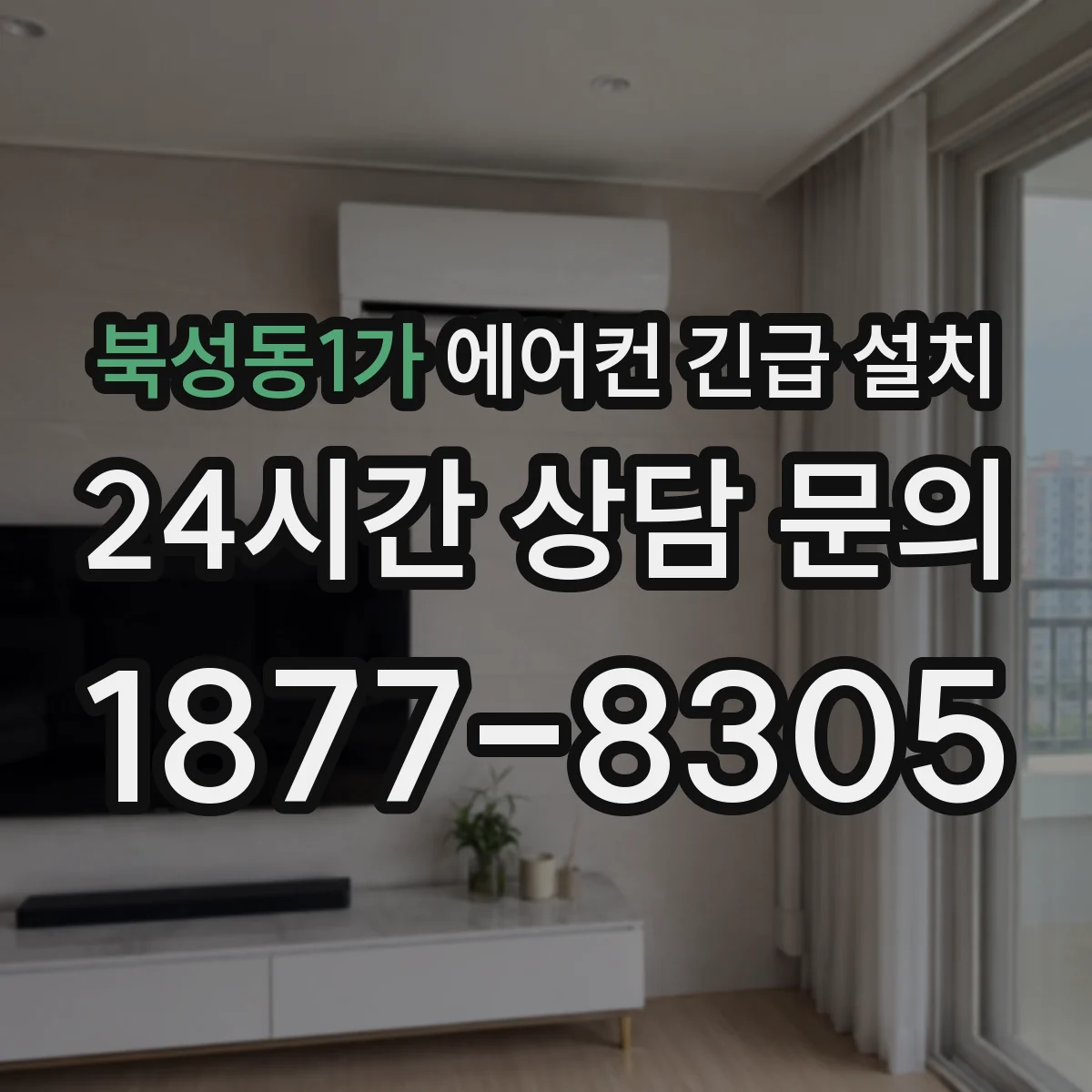 북성동1가 에어컨 긴급 설치