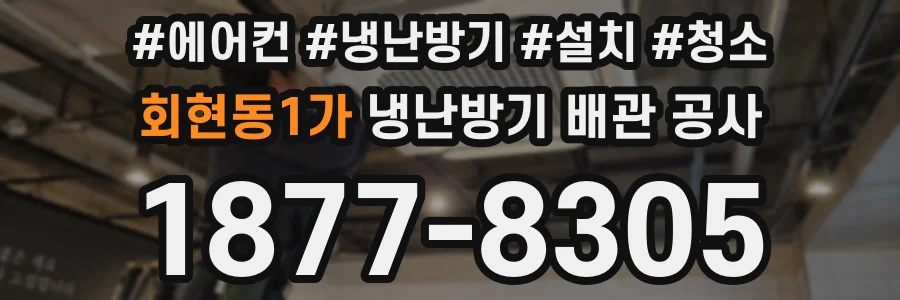 회현동1가 냉난방기 배관 공사