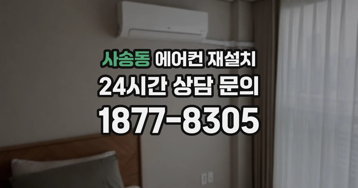 사송동 에어컨 재설치