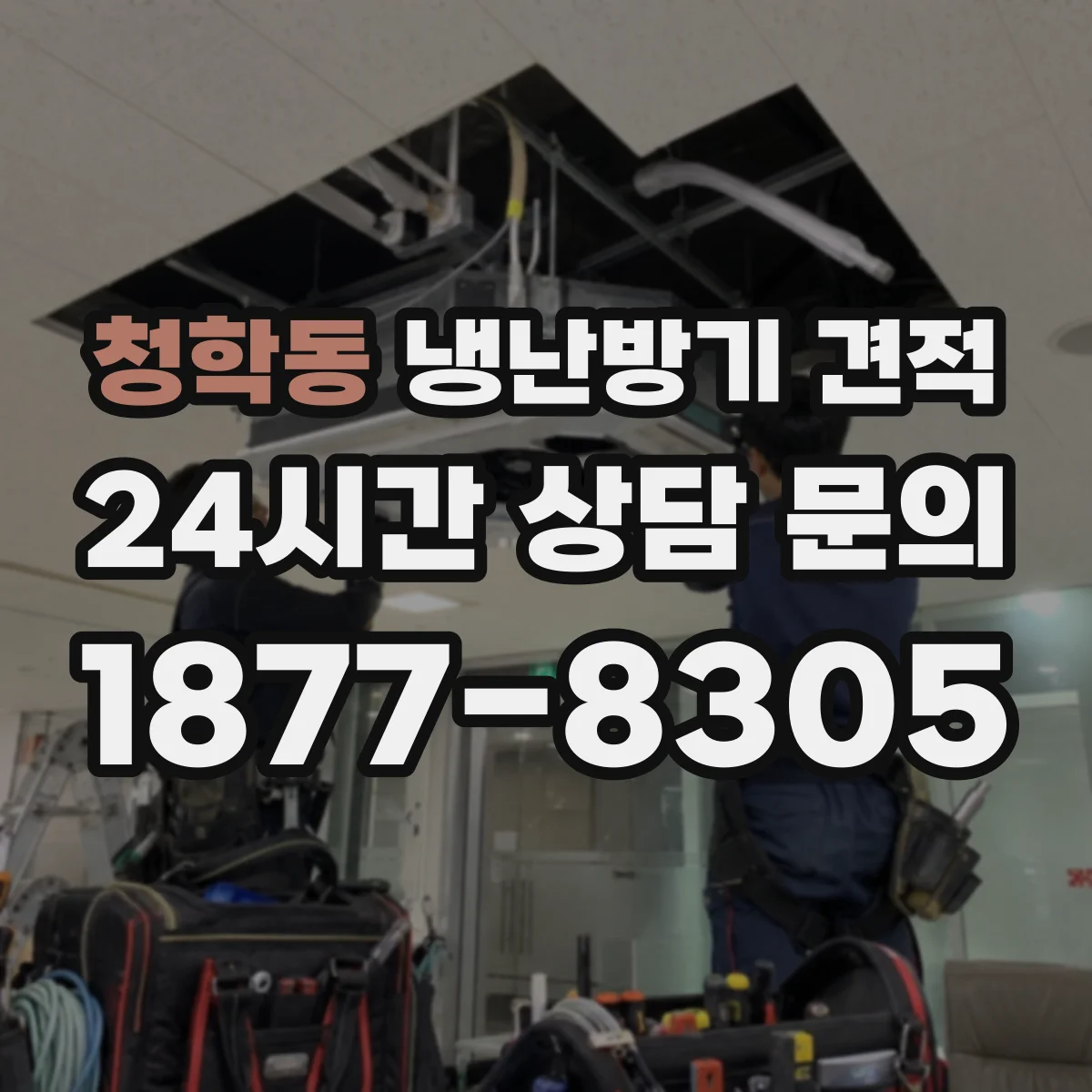 청학동 냉난방기 견적