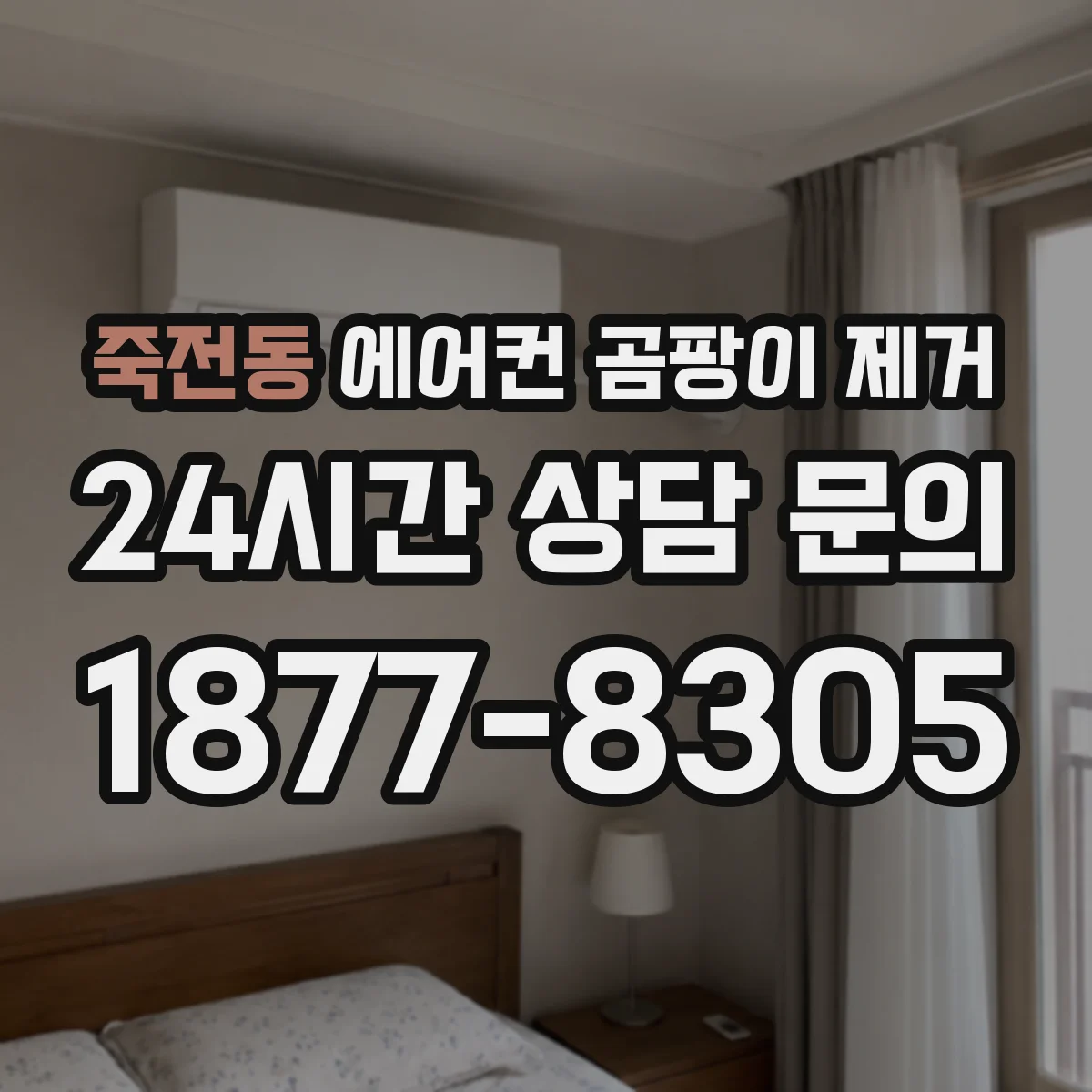 죽전동 에어컨 곰팡이 제거