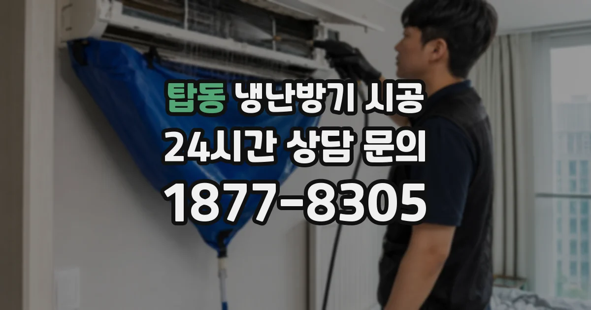 탑동 냉난방기 시공