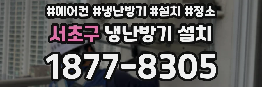 서초구 냉난방기 설치