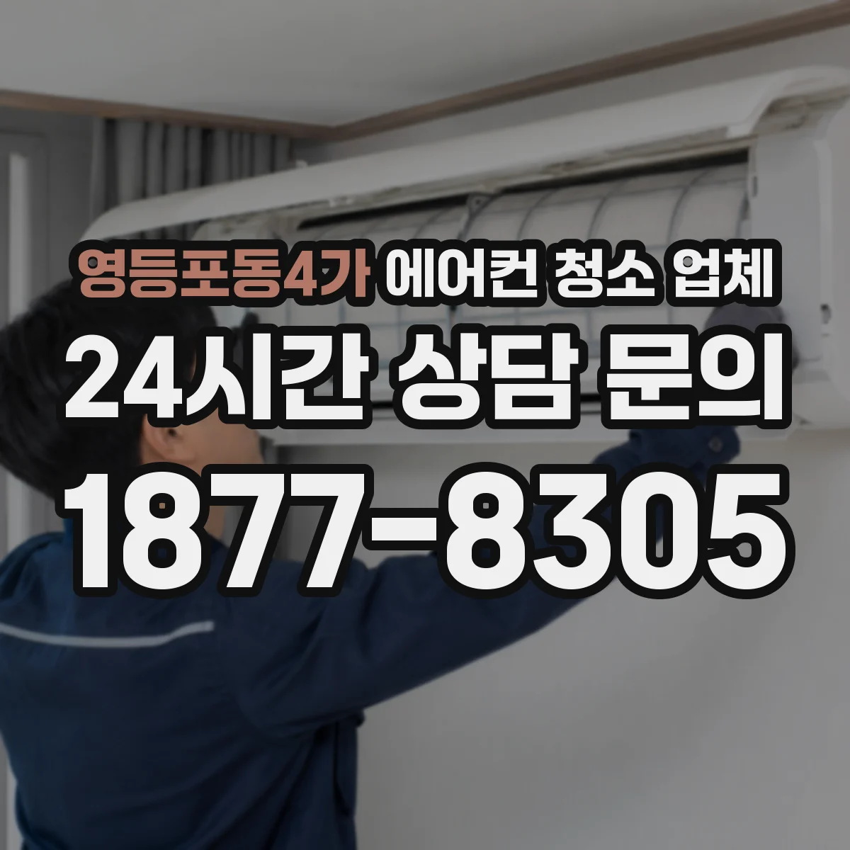 영등포동4가 에어컨 청소 업체