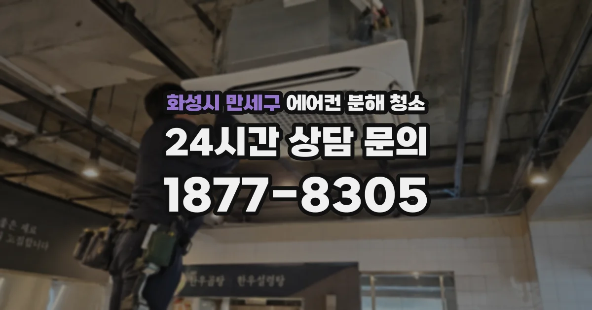 화성시 만세구 에어컨 분해 청소