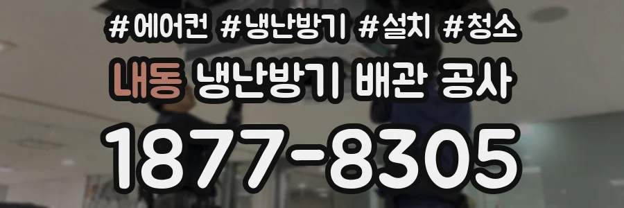 내동 냉난방기 배관 공사