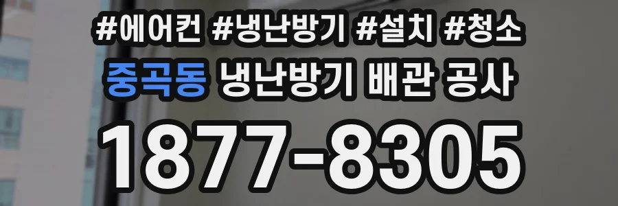 중곡동 냉난방기 배관 공사