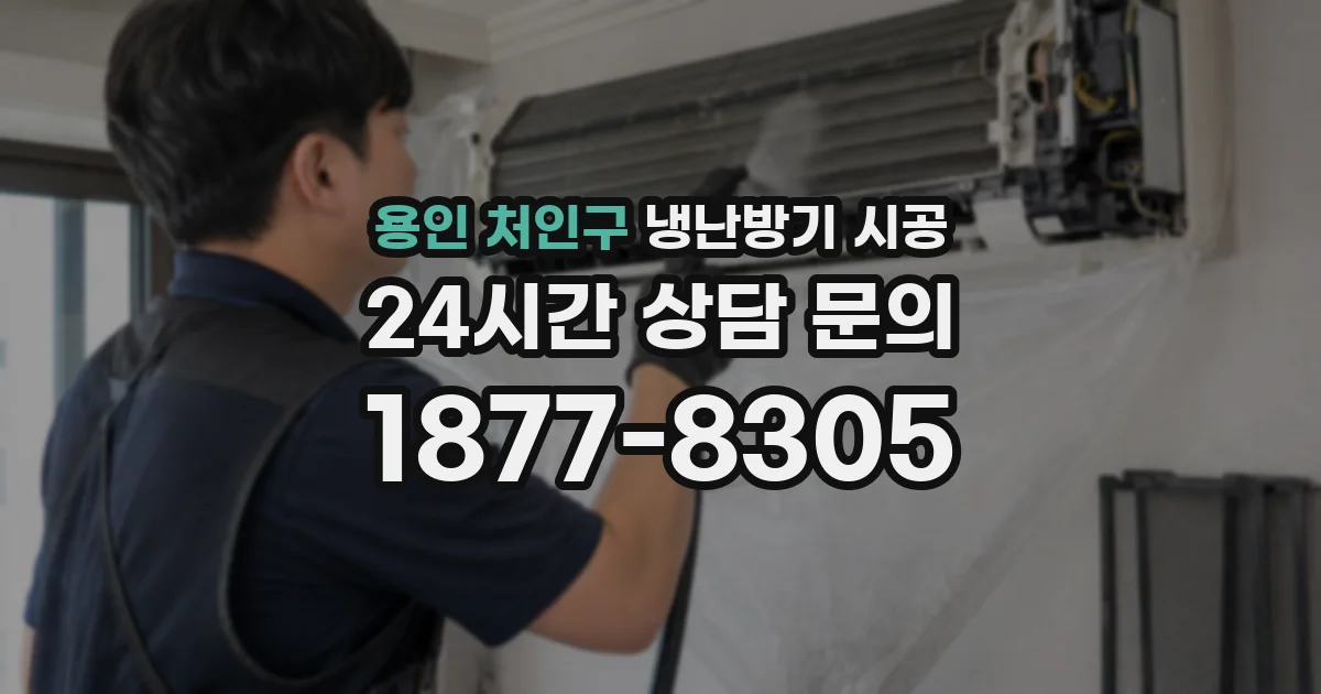 용인 처인구 냉난방기 시공