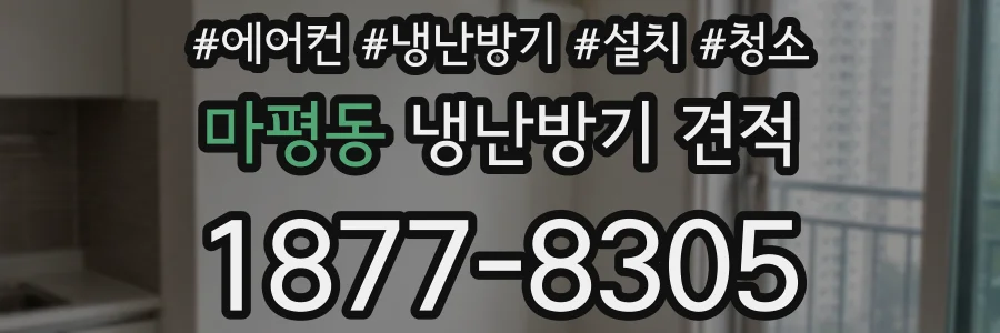 마평동 냉난방기 견적