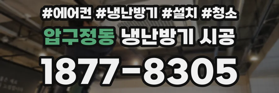 압구정동 냉난방기 시공