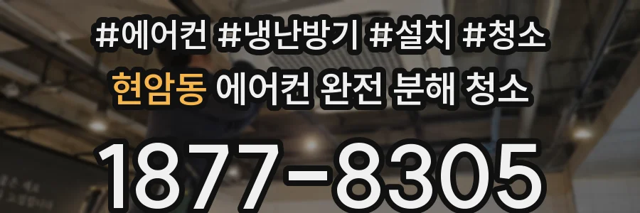현암동 에어컨 완전 분해 청소