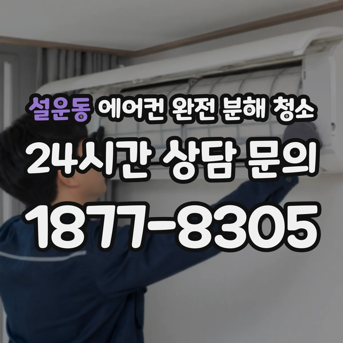 설운동 에어컨 완전 분해 청소