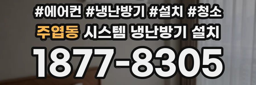 주엽동 시스템 냉난방기 설치