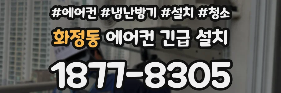 화정동 에어컨 긴급 설치