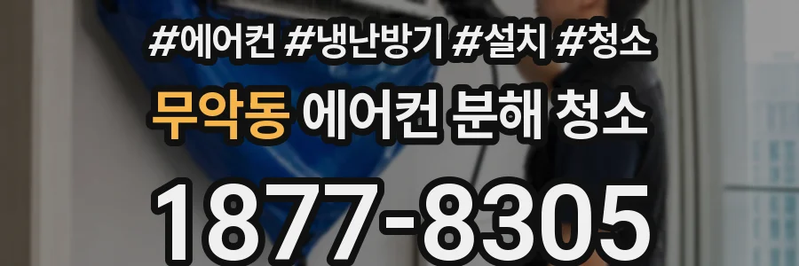 무악동 에어컨 분해 청소