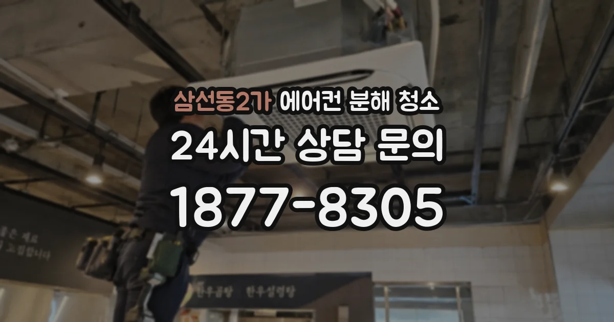 삼선동2가 에어컨 분해 청소