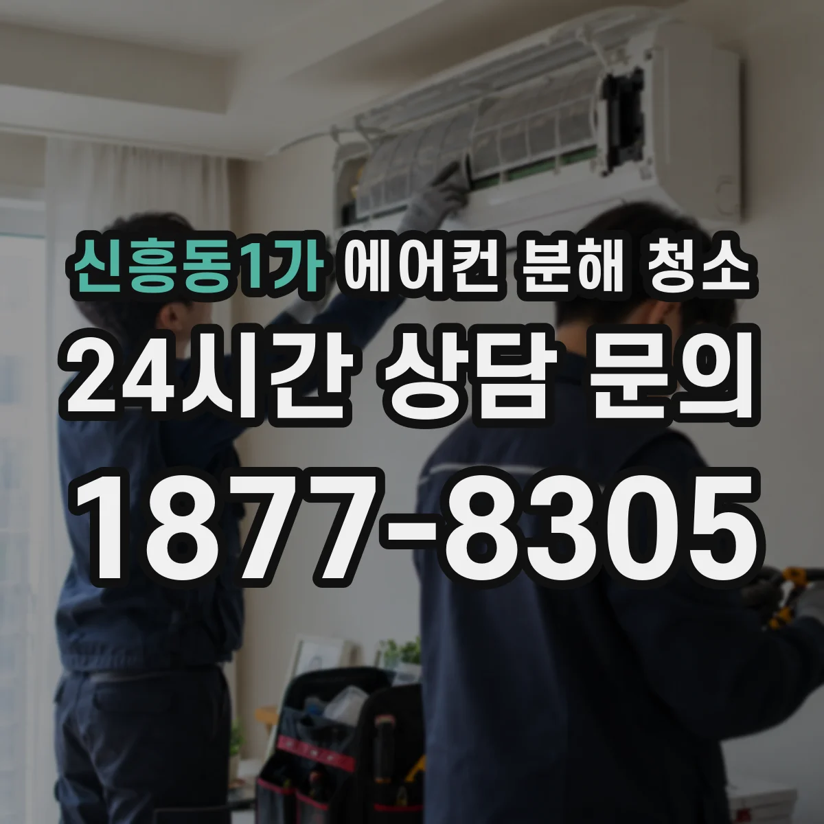 신흥동1가 에어컨 분해 청소